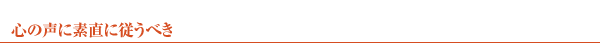 心の声に素直に従うべき