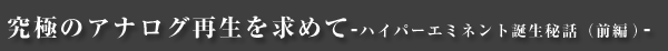 究極のアナログ再生を求めて