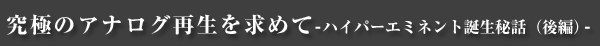 究極のアナログ再生を求めて（後編）