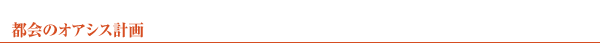 都会のオアシス計画