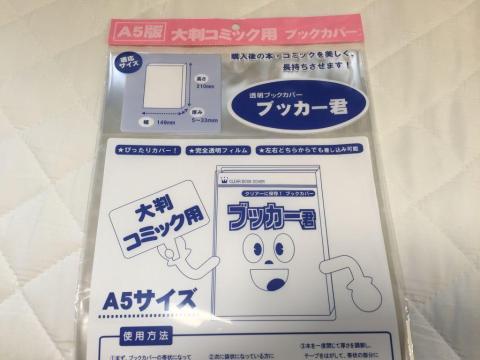 ようやく見つけたa5サイズ ブッカー君 a5サイズ 透明ブックカバー1pack 1pack 10枚入り のレビュー ジグソー レビューメディア