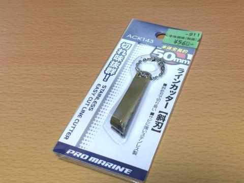 釣り場ではラインカッターは必需品ですね プロマリン Pro Marine ラインカッター 斜刃 Ack143のレビュー ジグソー レビューメディア