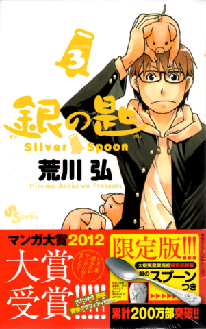 死んだイヌはもうイヌじゃない イヌの形をした肉だ 銀の匙 silver spoon 3 銀のスプーンつき特別版 少年サンデーコミックス のレビュー ジグソー レビューメディア