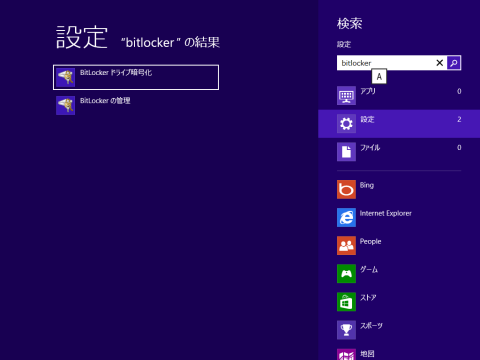 検索で「bitlocker」と入力すると簡単に見つかる