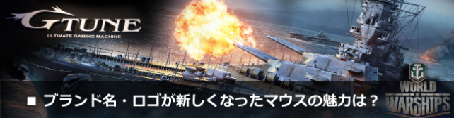 はじめてのゲーム用btoパソコンは グラフィックがとにかく素晴らしかった Nextgear I650ga2 Wowsのレビュー ジグソー レビューメディア