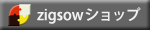 zigsowセレクトショップ