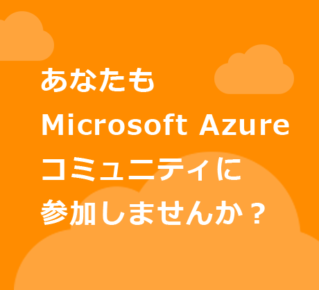 あなたもMicrosoft Azureコミュニティに参加しませんか？