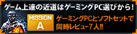 PCゲームレビュー MISSION A ～ハイスペックゲーミングPC＋バトルフィールド３ (PCとソフトウェアのセット)～