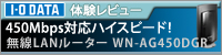IEEE802.11n準拠 450Mbps（規格値）無線LAN Gigabitルーター WN-AG450DGR