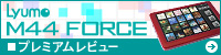 Lyumo M44 FORCE プレミアムレビュー