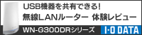 無線LANルーター 「WN-G300DRシリーズ」