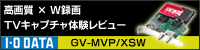 地上・BS・110度CSデジタル対応TVキャプチャボード 「GV-MVP/XSW」
