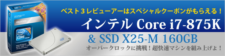 Ｗチャンス☆レビュー！オーバークロックに挑戦だ！インテル Core i7-875K + インテル SSD X25-M 160GB