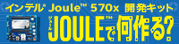 インテル® Joule™ 570x 開発キット ～Joule™で何作る？～