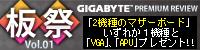 GIGABYTE 板祭 Vol.01