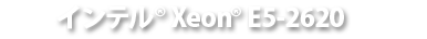 インテル® Xeon® E5-2620