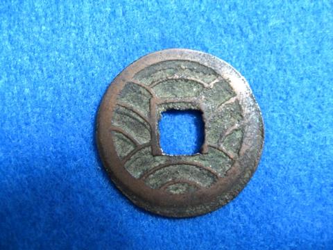 江戸末期の古銭 古銭 文久永寶 のレビュー ジグソー レビューメディア