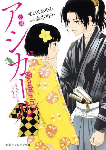 小説 アシガール 集英社オレンジ文庫 小説 アシガール 集英社オレンジ文庫 のレビュー ジグソー レビューメディア