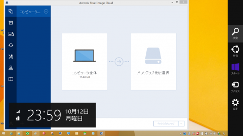 Windows 8.1 Proにインストール済みのAcronis True Image Cloud