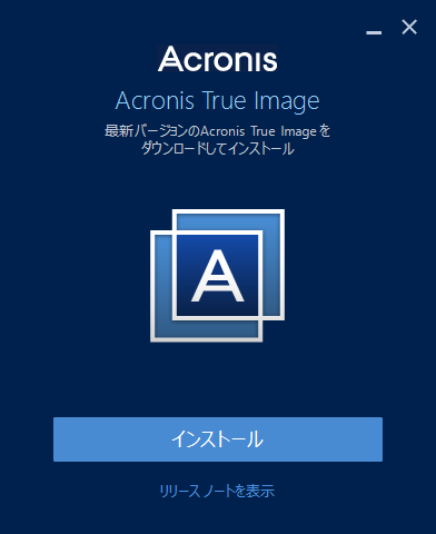 Acronis True Image 2016のダウンロード・インストール