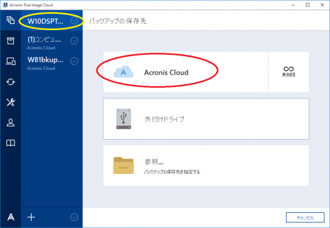 Acronis True Image Cloudでバックアップを作成