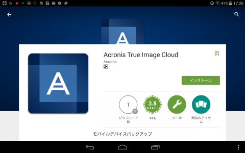 Acronis True Image Cloudを見つけた