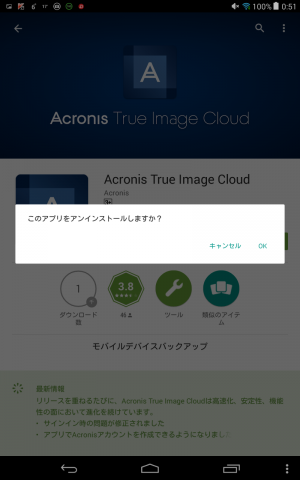 Acronis True Image Cloudのアンインストール