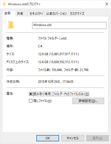 Windows 8.1の残骸が12.8GB