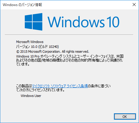 Windows 10のバージョン確認（Build10240)