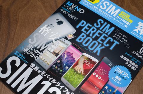 今の私にピッタリな Bic Sim プリペイド が付録だ デジモノステーション15年 1月号増刊 Sim Perfect Book シム パーフェクト ブック のレビュー ジグソー レビューメディア