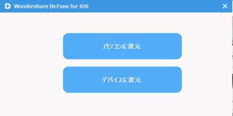 復元というより データ復旧 Wondershare Dr Fone For Ios Windows版 ダウンロード のレビュー ジグソー レビューメディア