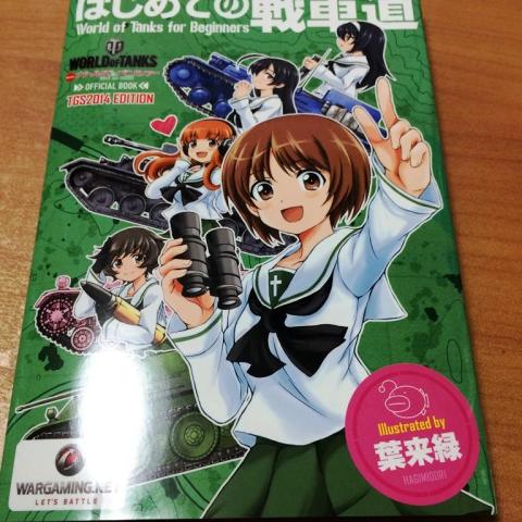 Zigsowの募集で思い出した はじめての戦車道 Tgs14 Edition のレビュー ジグソー レビューメディア