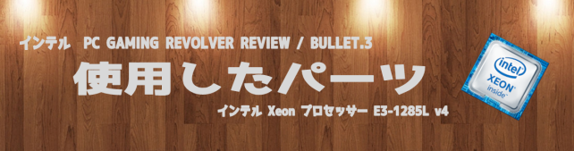 内蔵gpuなめてました インテル R Xeon R プロセッサー 1285l V4のレビュー ジグソー レビューメディア