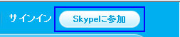 画面右上の「Skypeに参加」をクリック