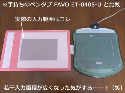 手持ちのペンタブ FAVO ET-0405-U と比較