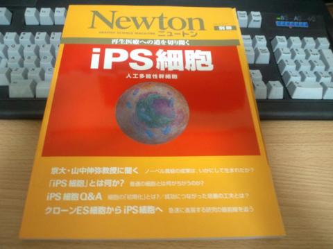 ニュートン別冊 再生医療への道を切り開く iPS細胞