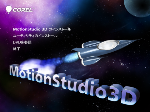 こちらから、”MotionStudio 3Dのインストール”をクリックします。