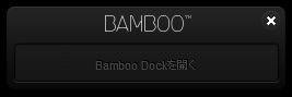 自動的に Bamboo Dockが起動されます。