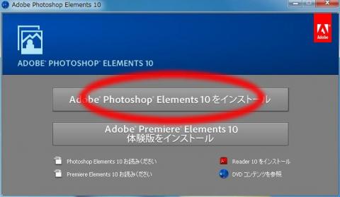 「Adobe Photoshop Elements 10をインストール」をクリック。