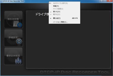 DTCP-IP Disc Recorderのバーを右クリックするとバージョン情報があります。
