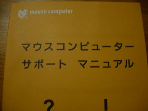 マウスコンピュータのマニュアル.jpg