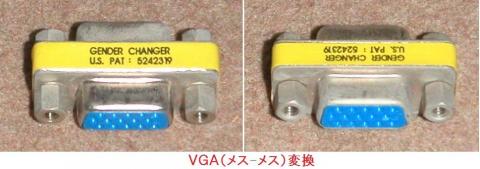 VGA変換器