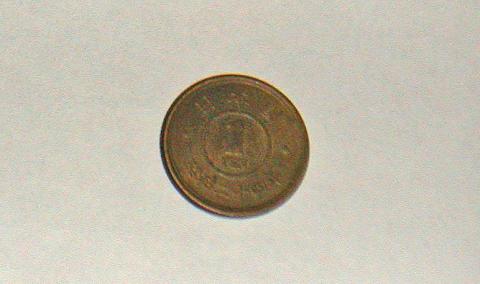 昭和24年の1円硬貨
