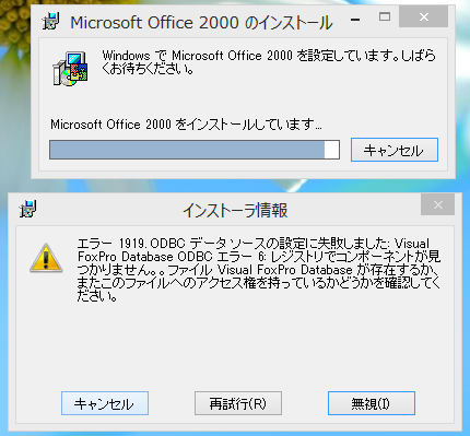 Windows 8にインストール時のエラーの例1
