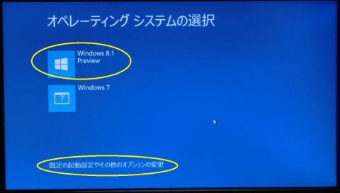 Windows 8.1 Preview起動画面の設定とオプション