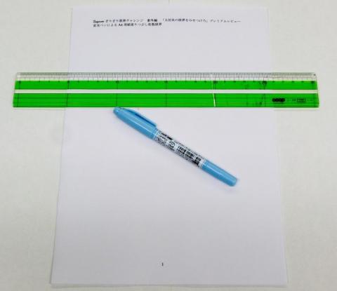 A4用紙、定規と蛍光ペン