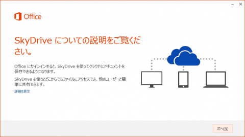 SkyDriveの紹介