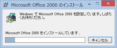 Office 2000のインストール