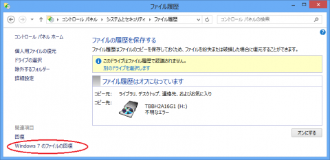 Windows 8の「Windows 7のファイル回復」機能