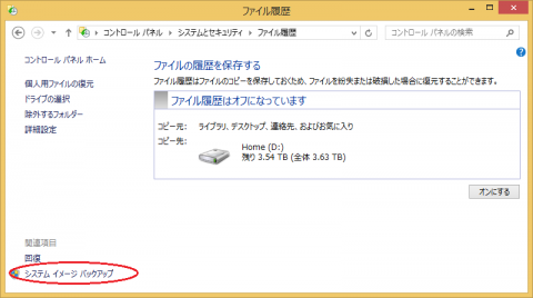 Windows 8.1の「システムイメージバックアップ」機能